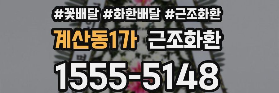 계산동1가 근조화환