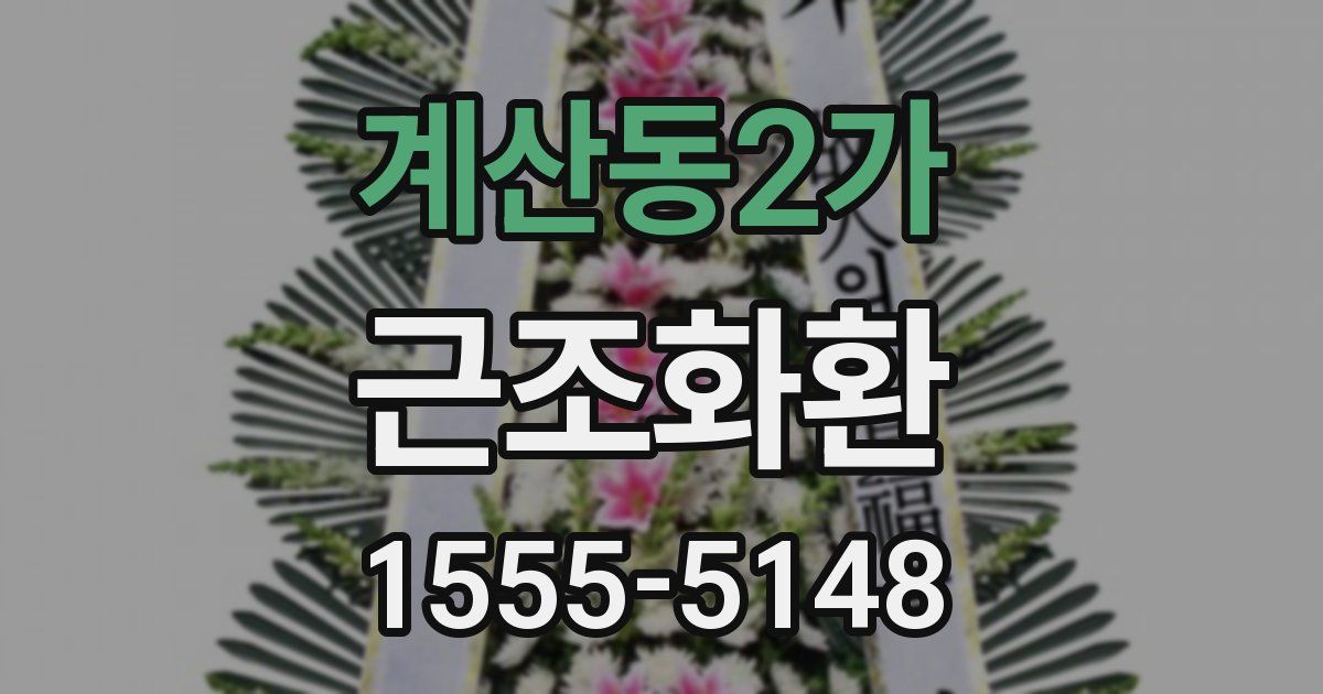 계산동2가 근조화환