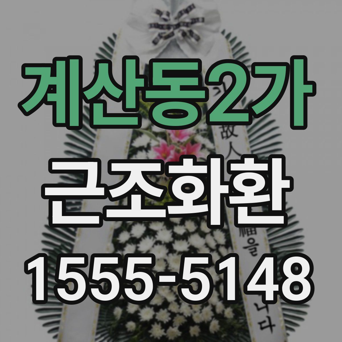 계산동2가 근조화환