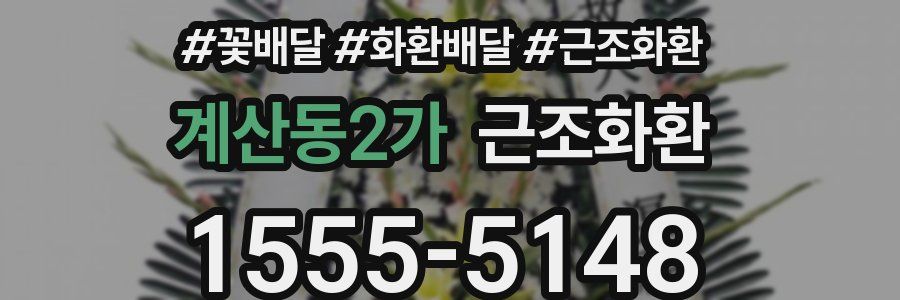 계산동2가 근조화환