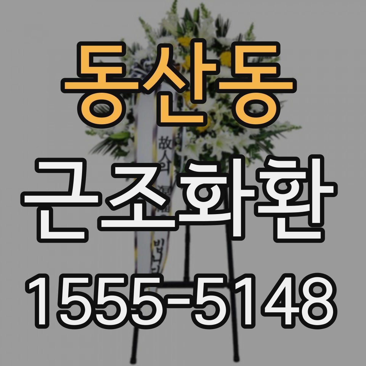 동산동 근조화환 문구 선택이 어려울 때 무난한 표현 모음