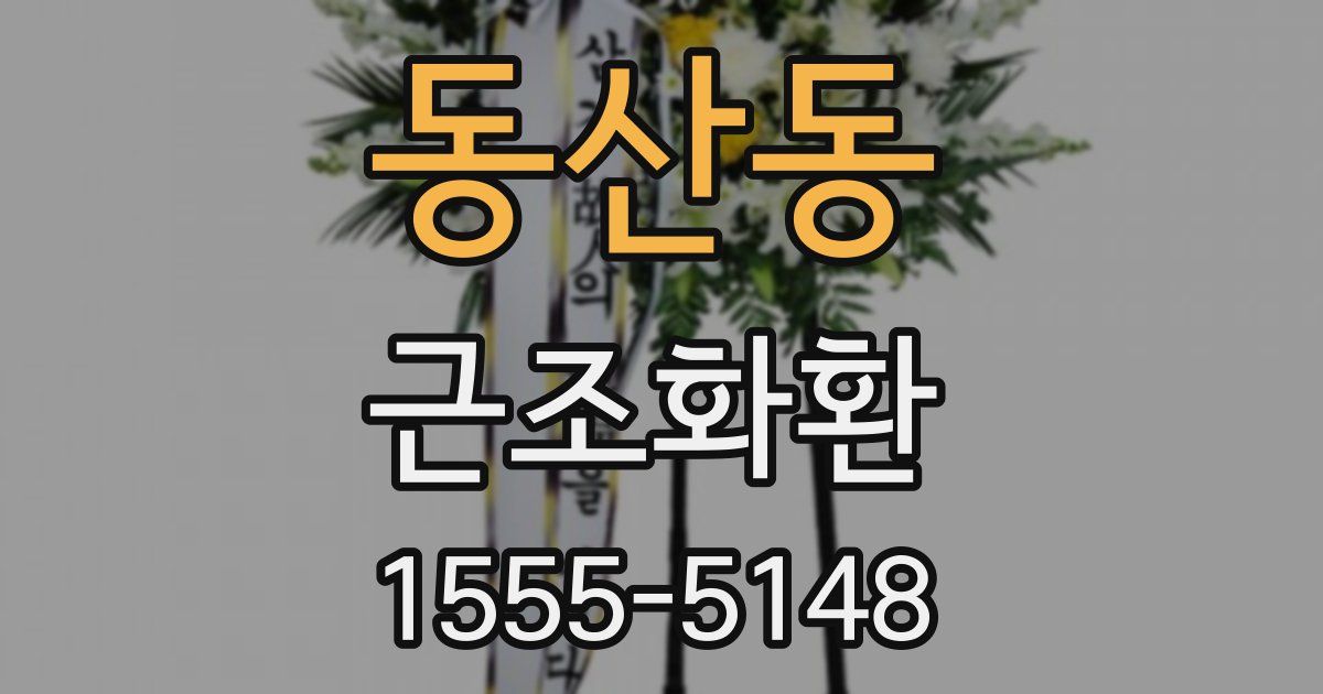 동산동 근조화환