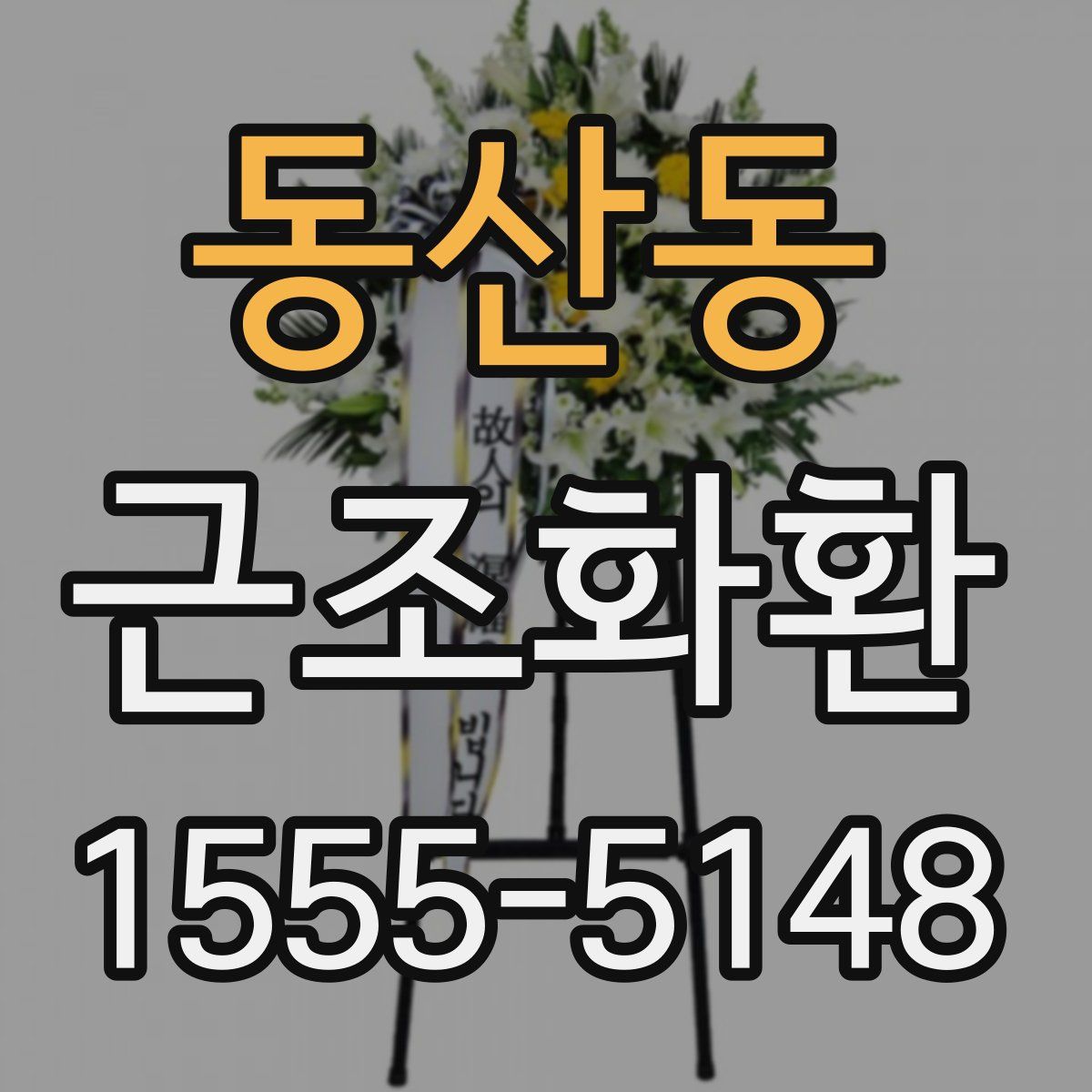 동산동 근조화환