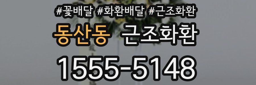 동산동 근조화환