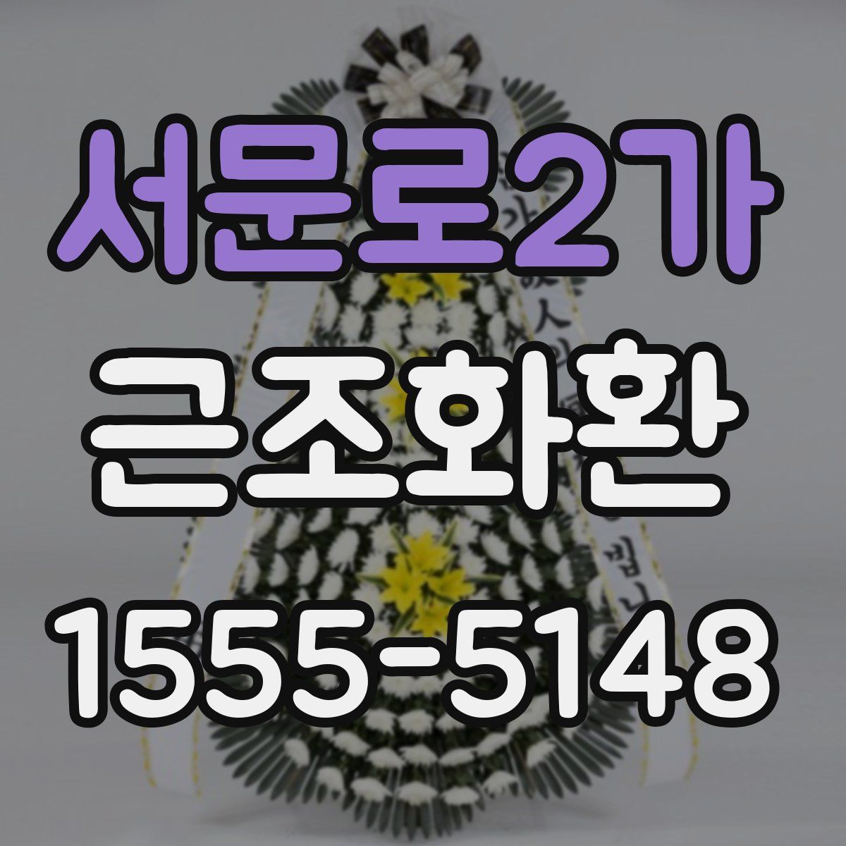 서문로2가 근조화환