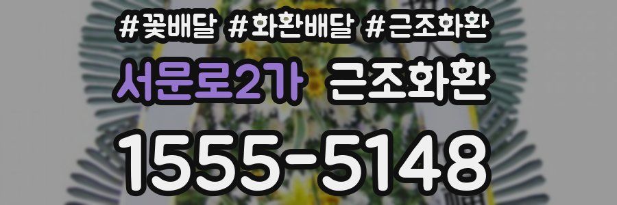 서문로2가 근조화환