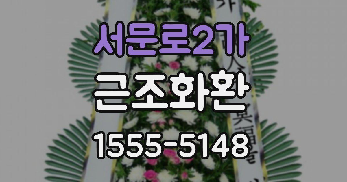 서문로2가 근조화환
