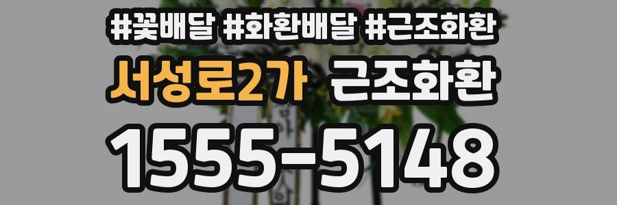 서성로2가 근조화환