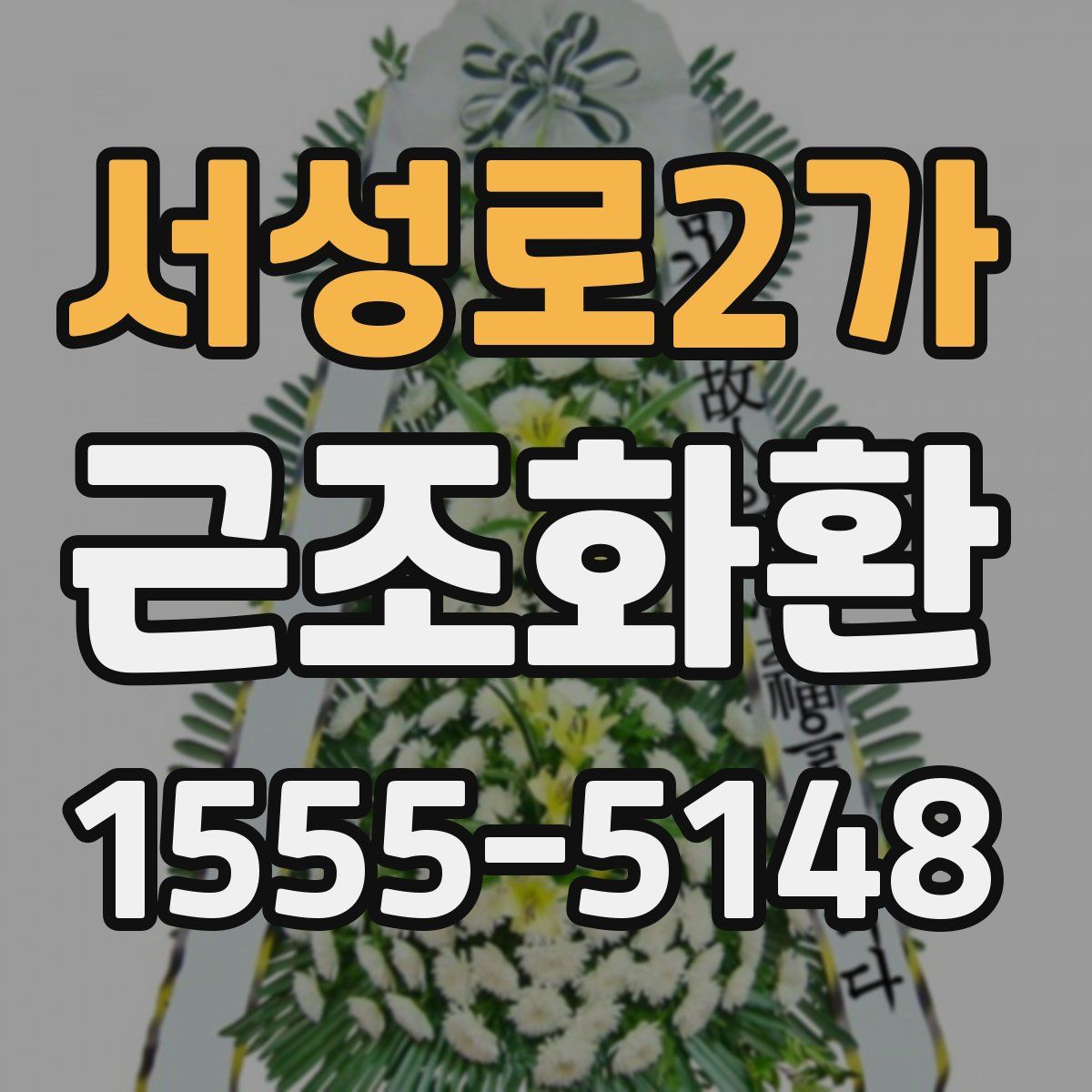 서성로2가 근조화환