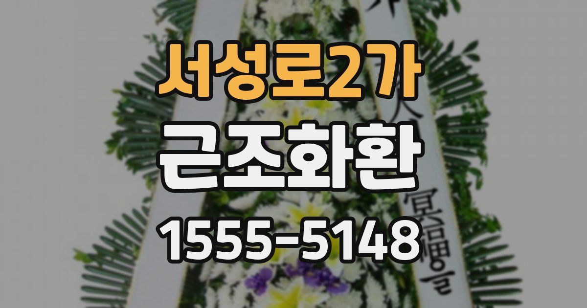 서성로2가 근조화환