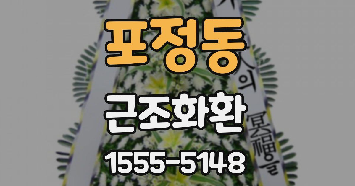 포정동 근조화환