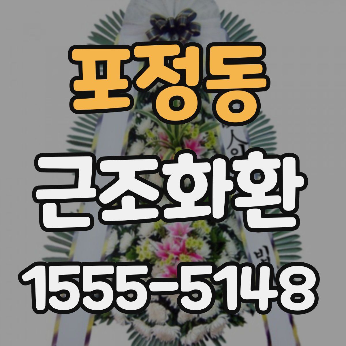 포정동 근조화환
