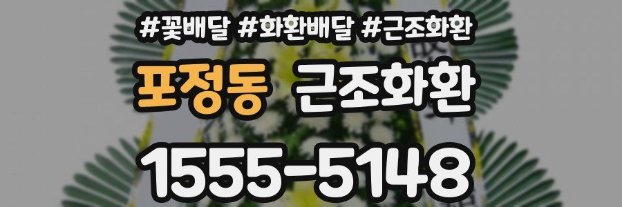 포정동 근조화환