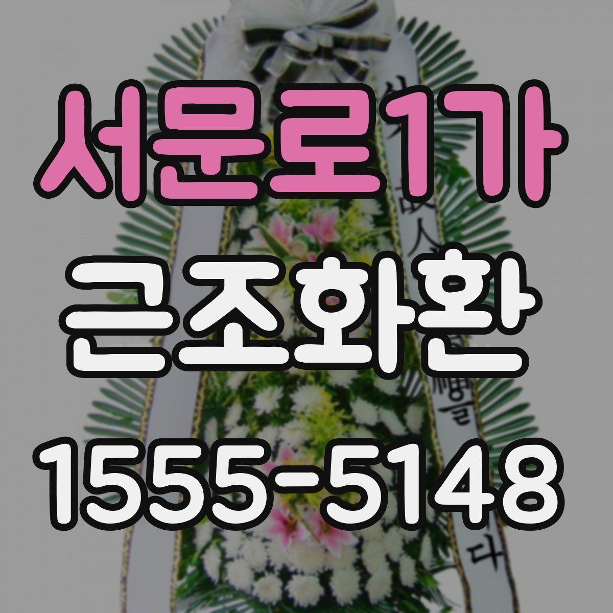 서문로1가 근조화환