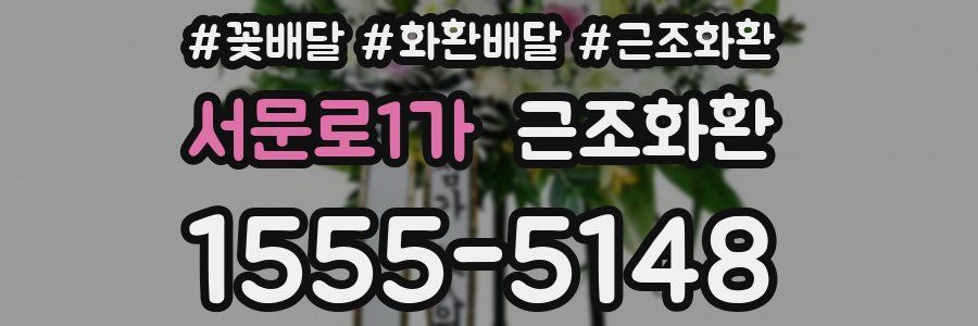 서문로1가 근조화환