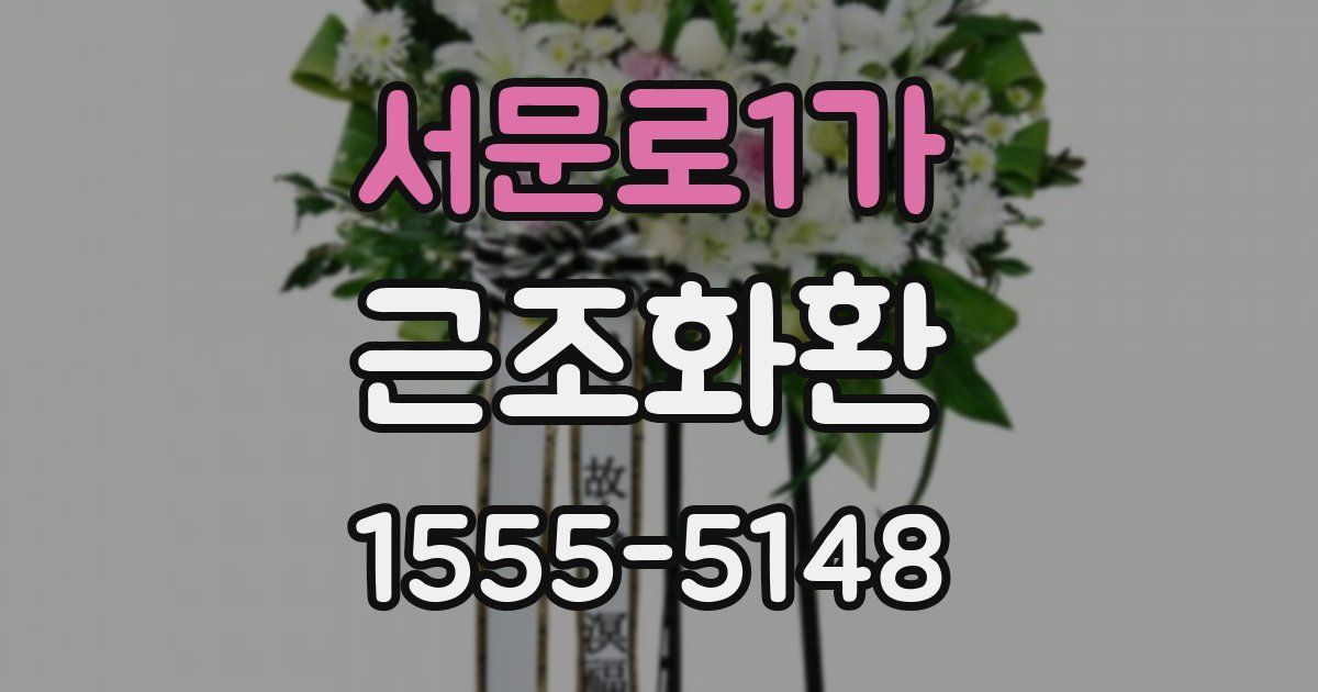 서문로1가 근조화환