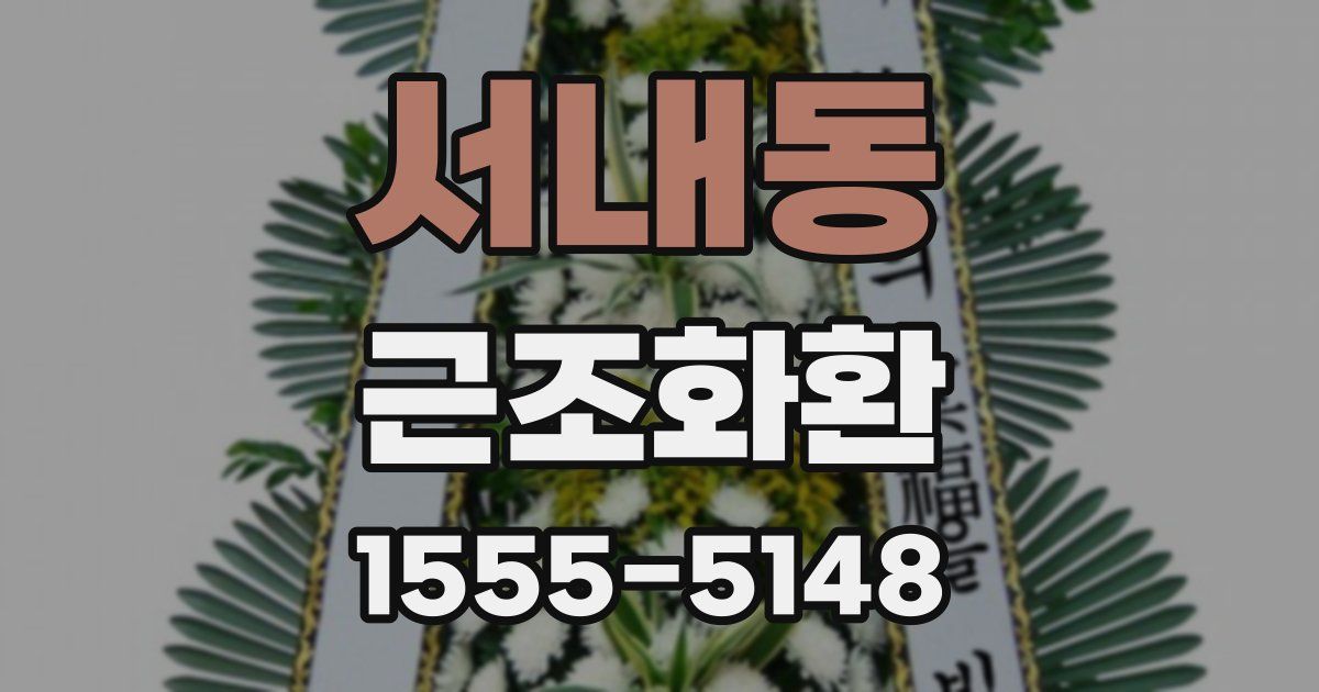 서내동 근조화환