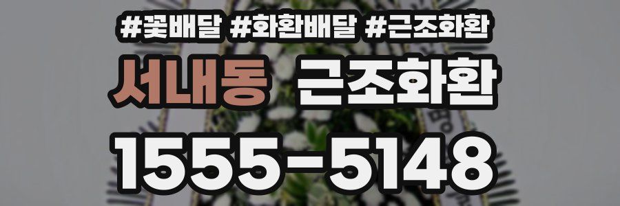 서내동 근조화환