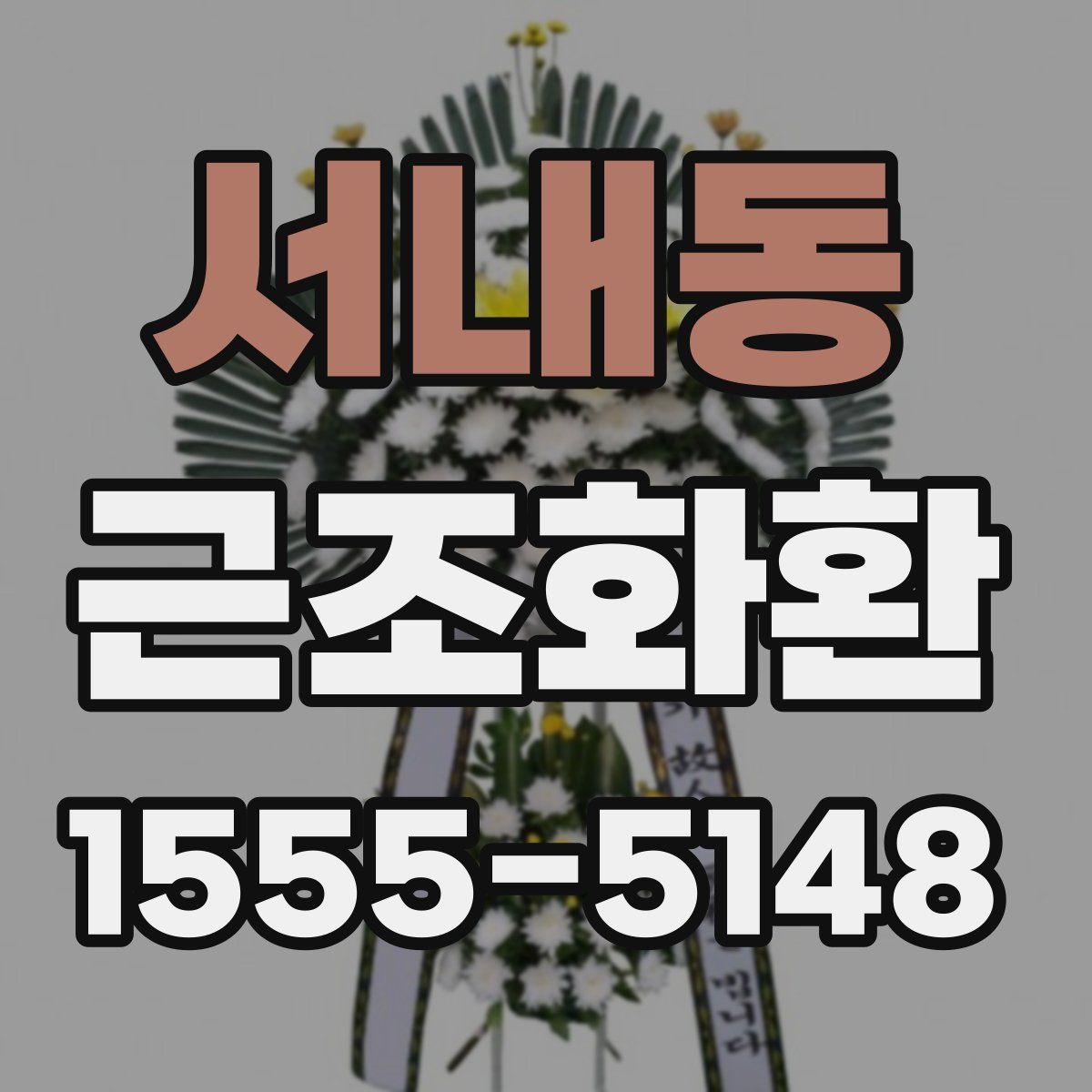 서내동 근조화환