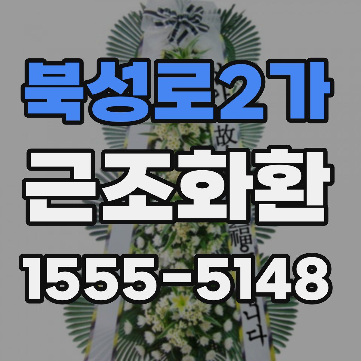 북성로2가 근조화환