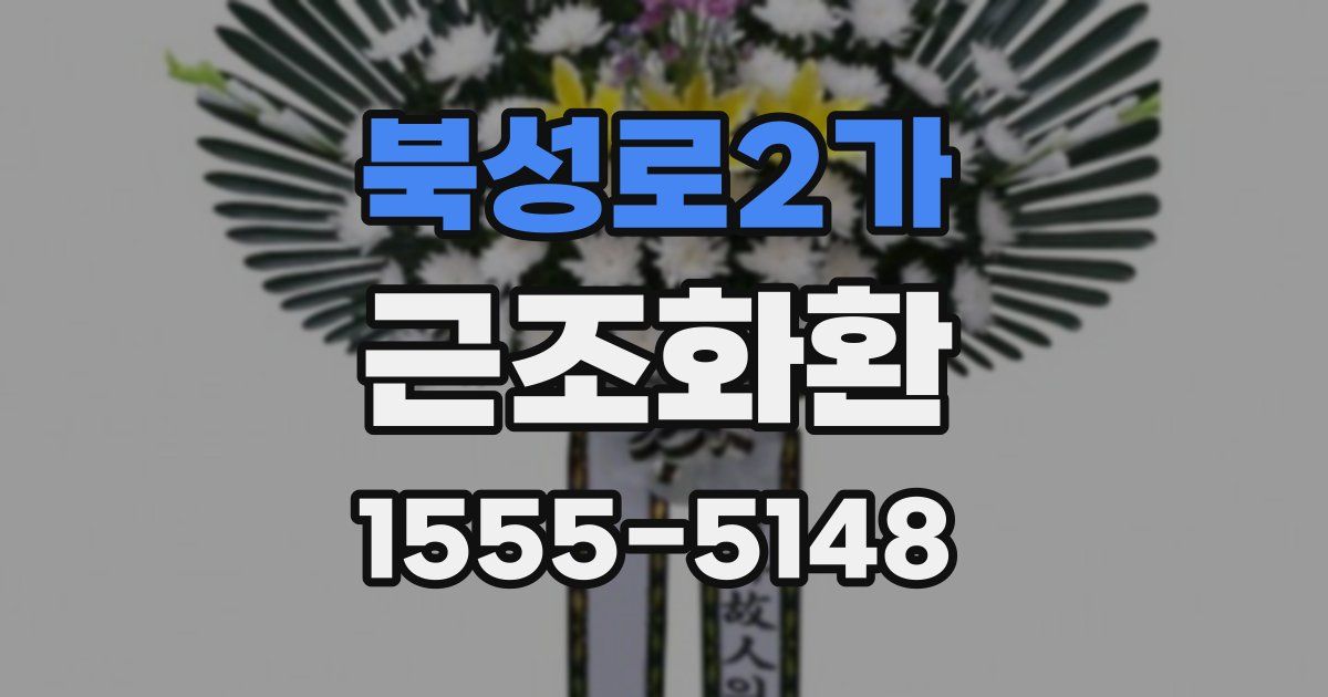 북성로2가 근조화환