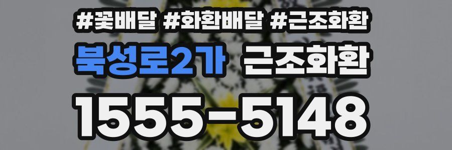 북성로2가 근조화환