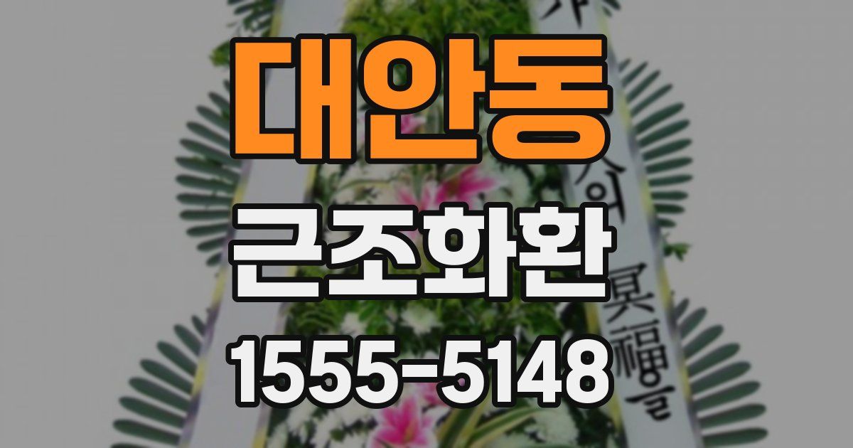 대안동 근조화환