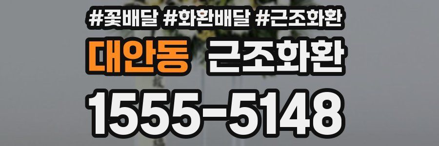 대안동 근조화환
