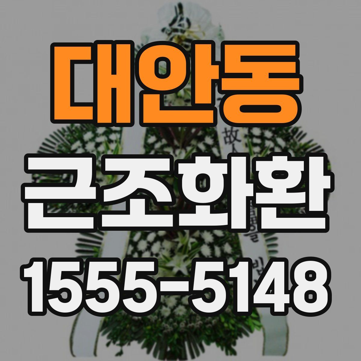 대안동 근조화환