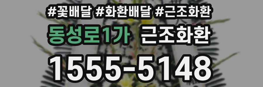 동성로1가 근조화환