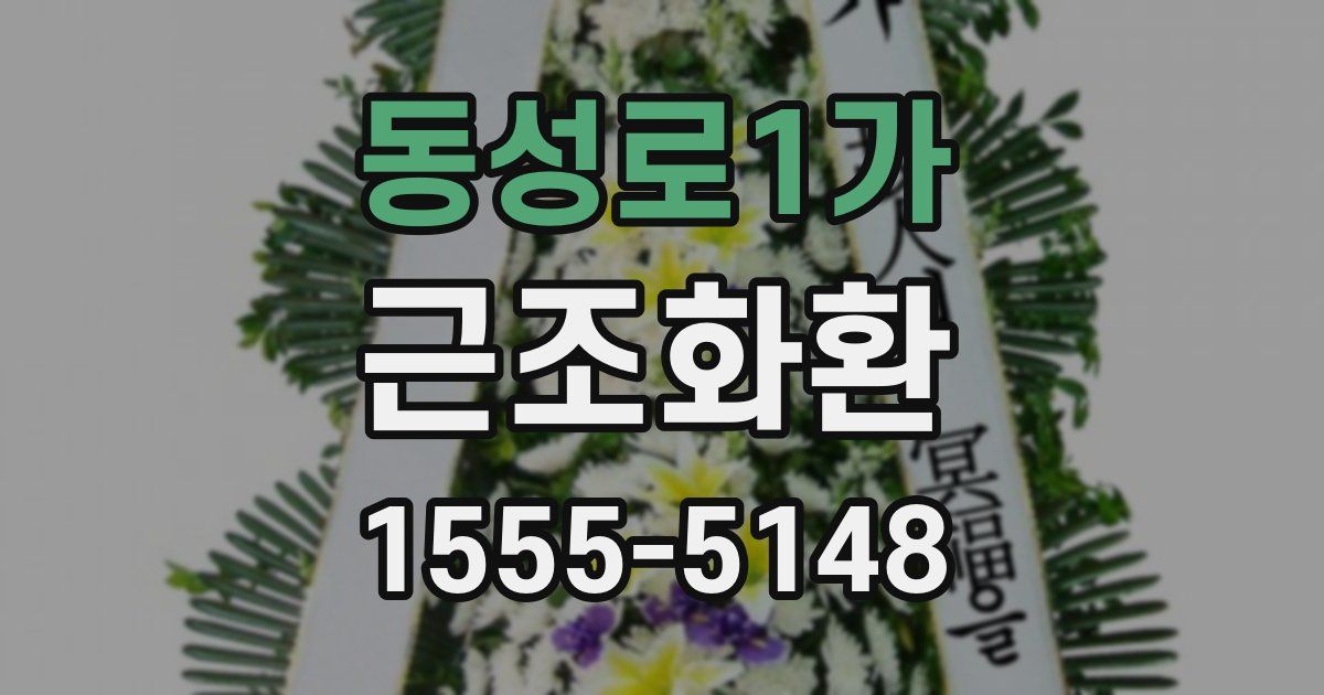 동성로1가 근조화환