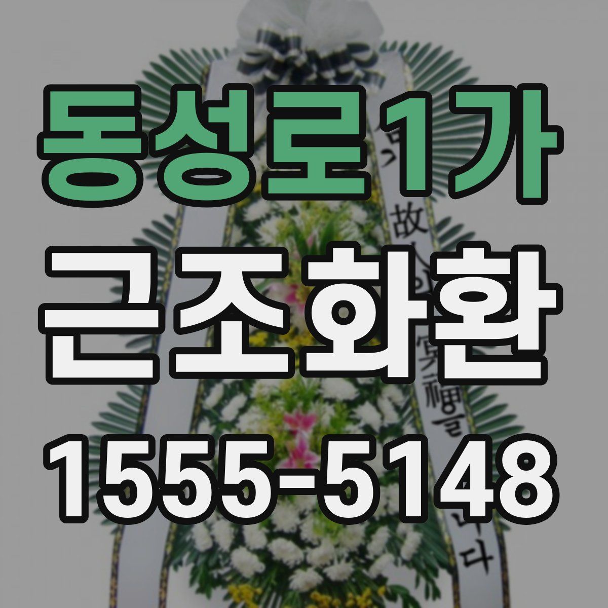 동성로1가 근조화환