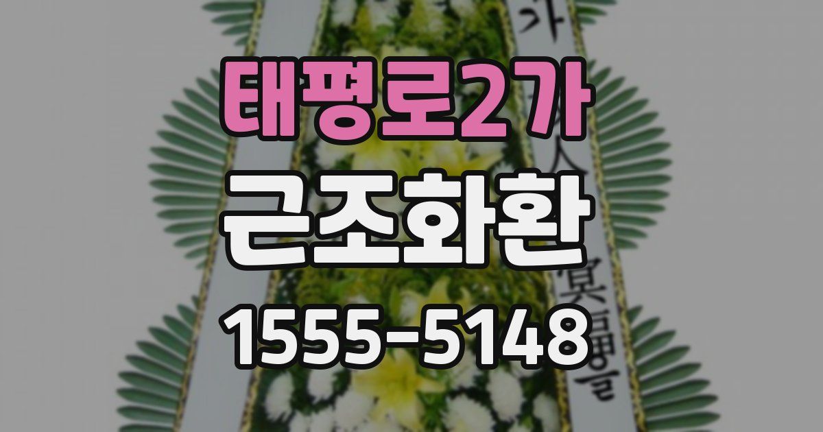 태평로2가 근조화환
