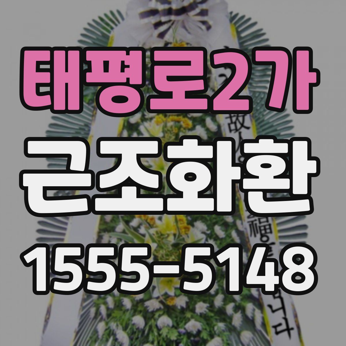 태평로2가 근조화환