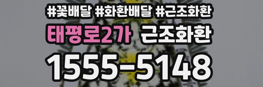 태평로2가 근조화환