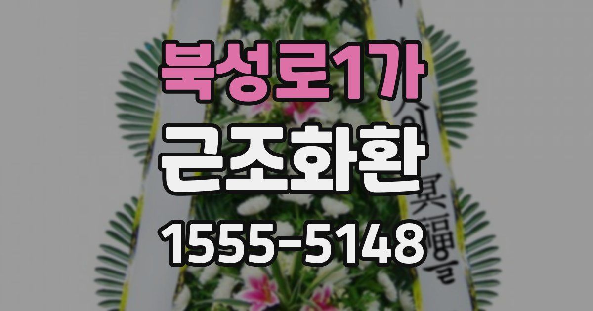 북성로1가 근조화환