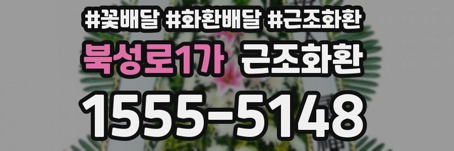 북성로1가 근조화환
