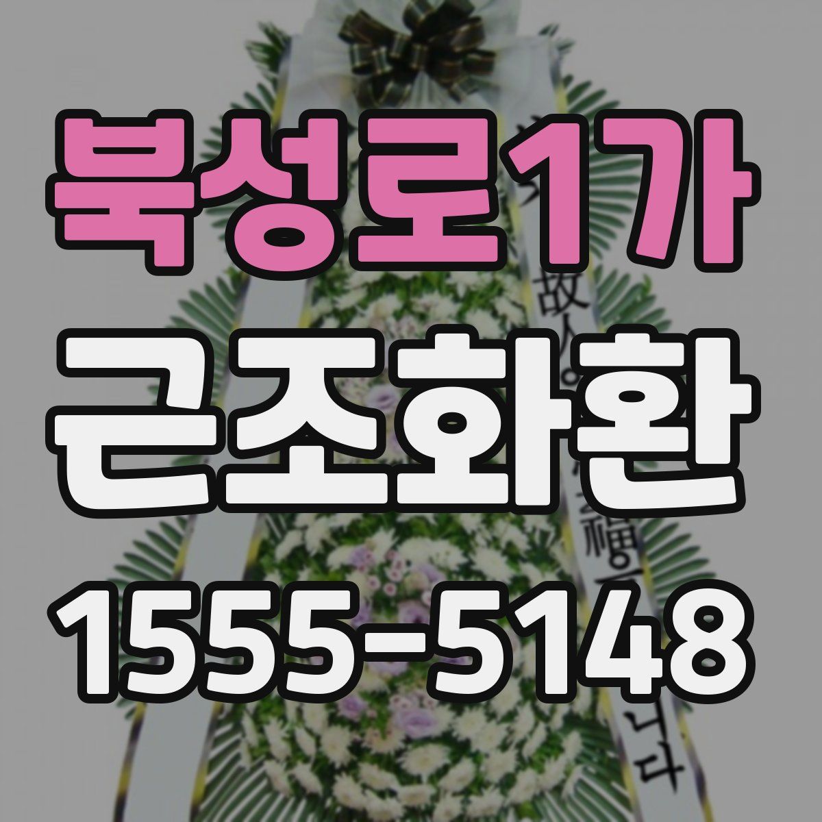 북성로1가 근조화환
