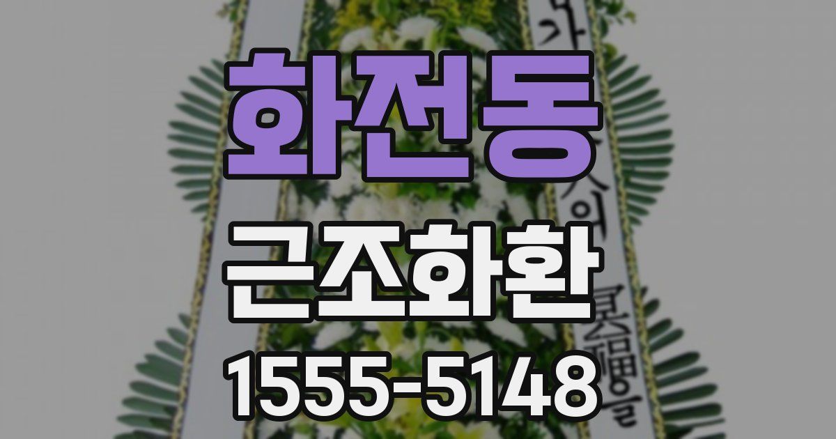 화전동 근조화환