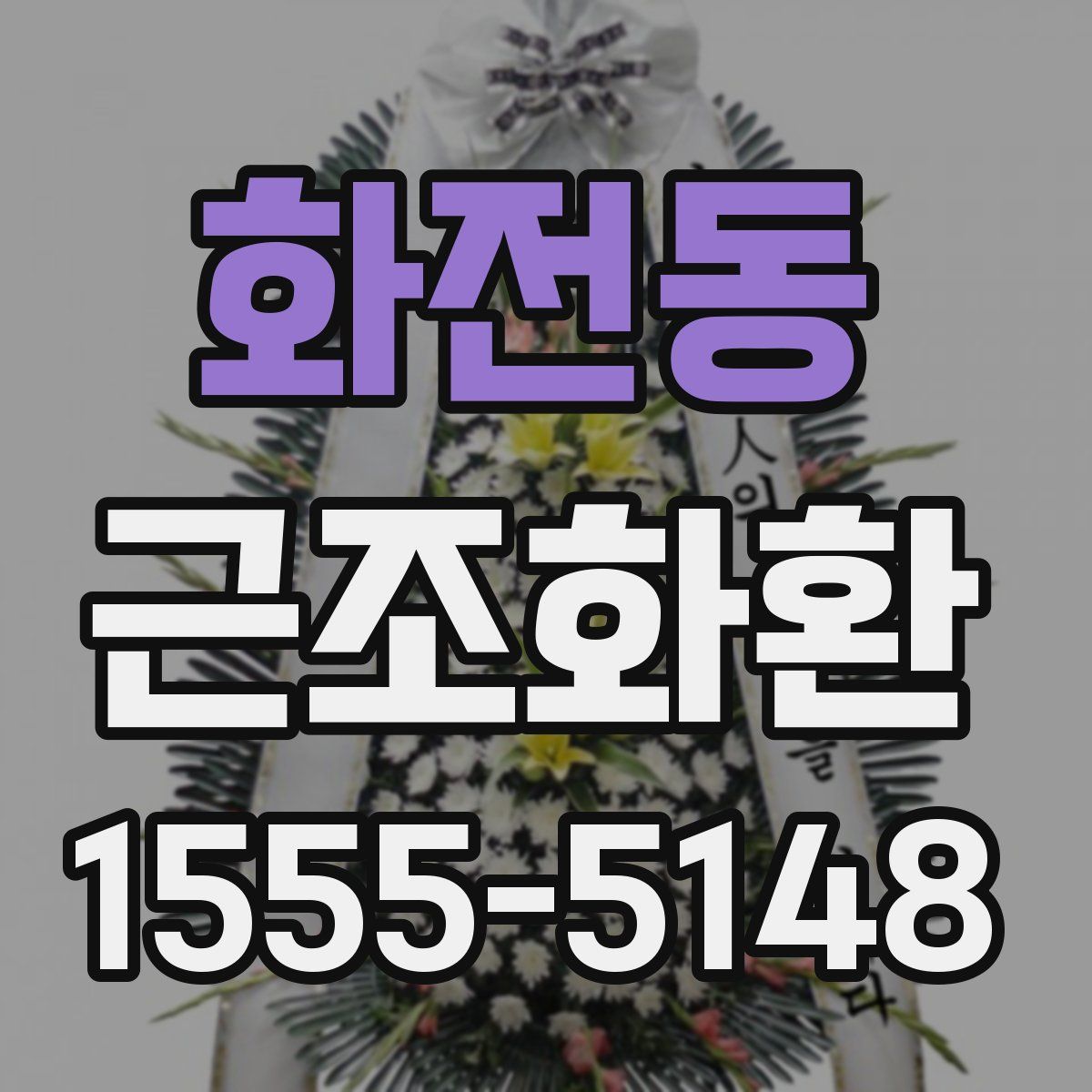 화전동 근조화환