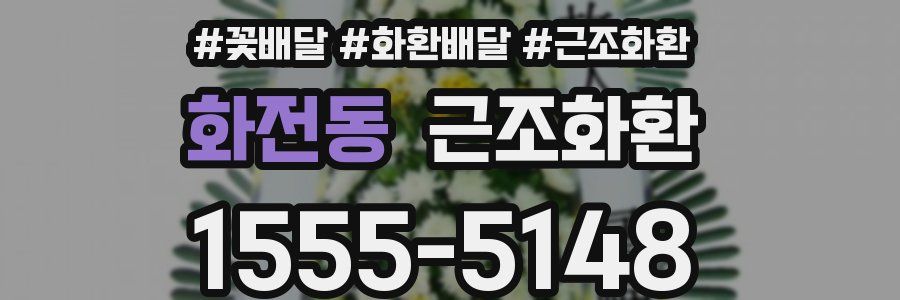 화전동 근조화환