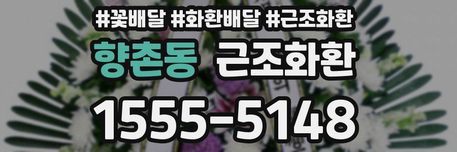 향촌동 근조화환
