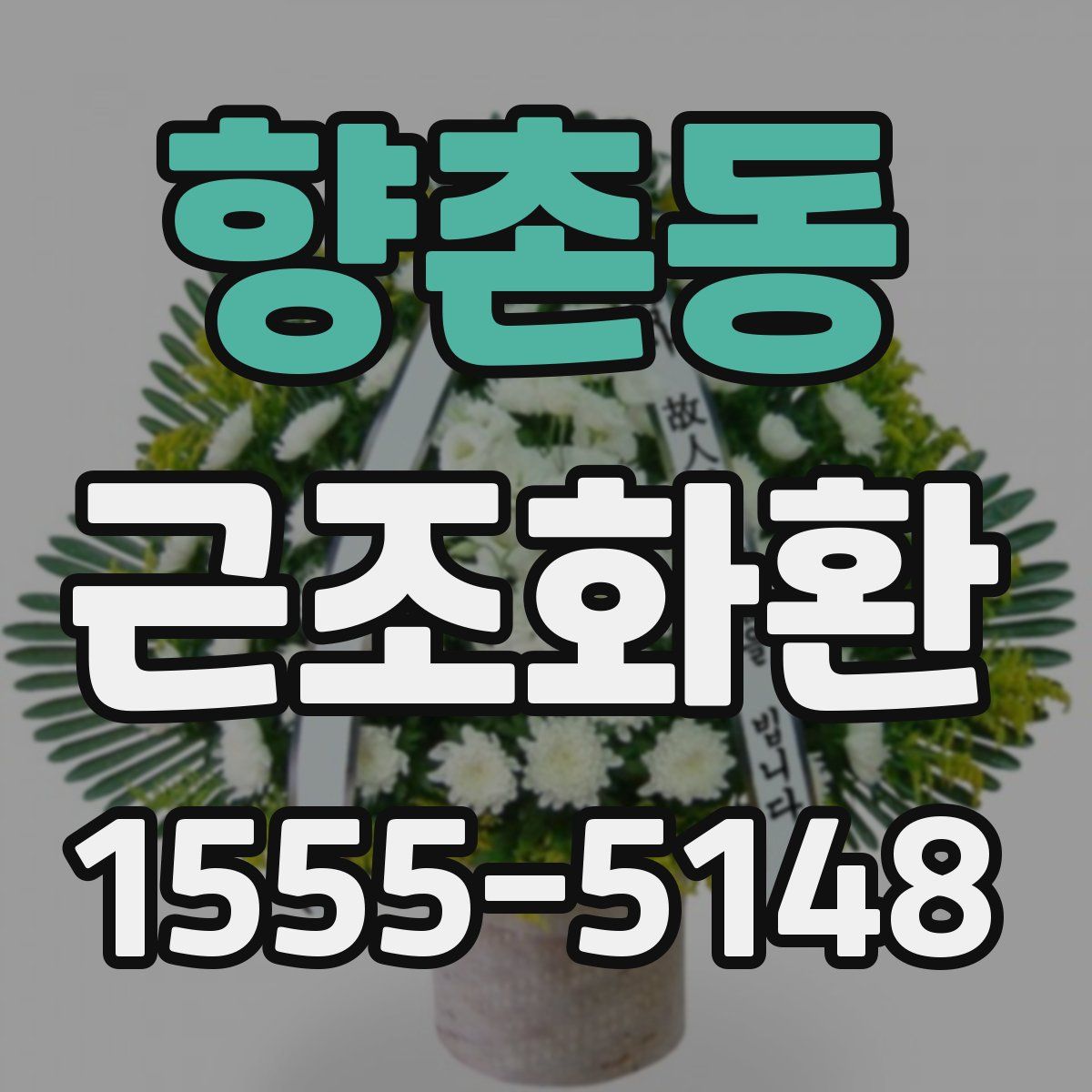 향촌동 근조화환