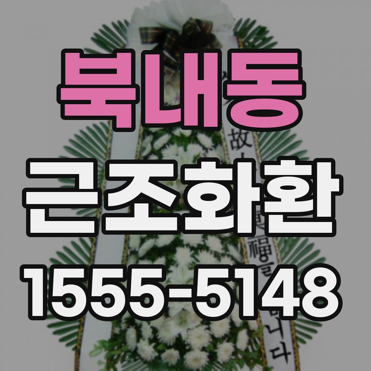 북내동 근조화환