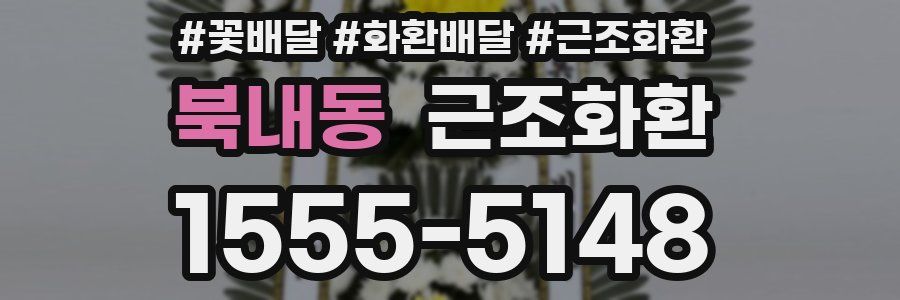 북내동 근조화환