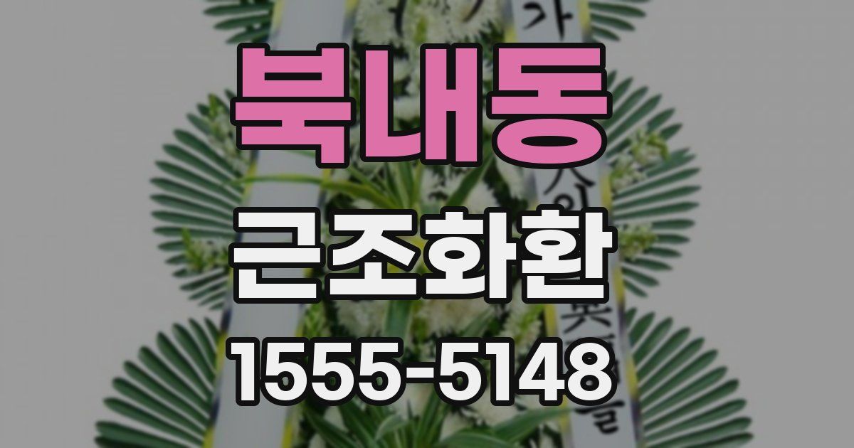 북내동 근조화환