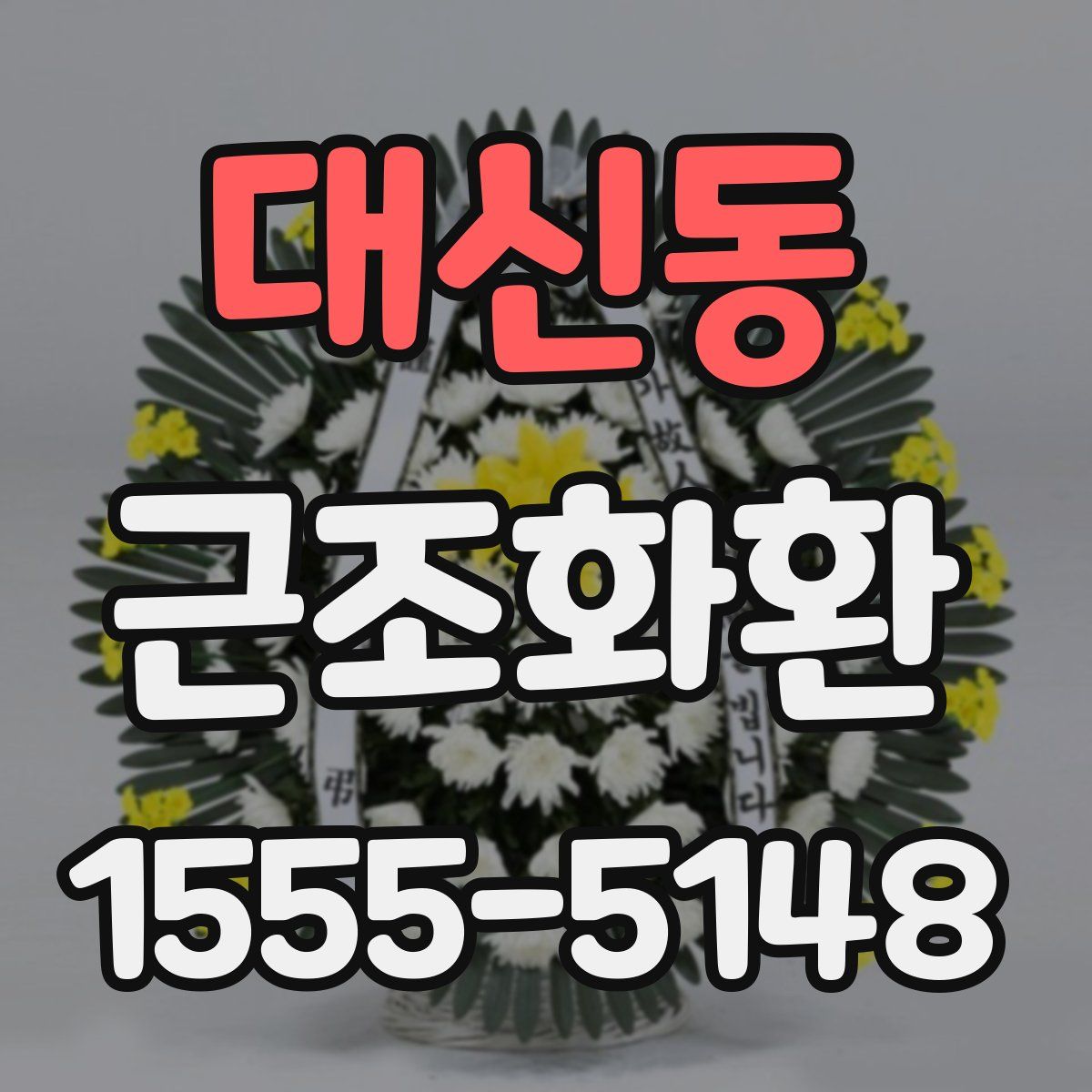 대신동 근조화환