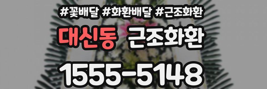 대신동 근조화환