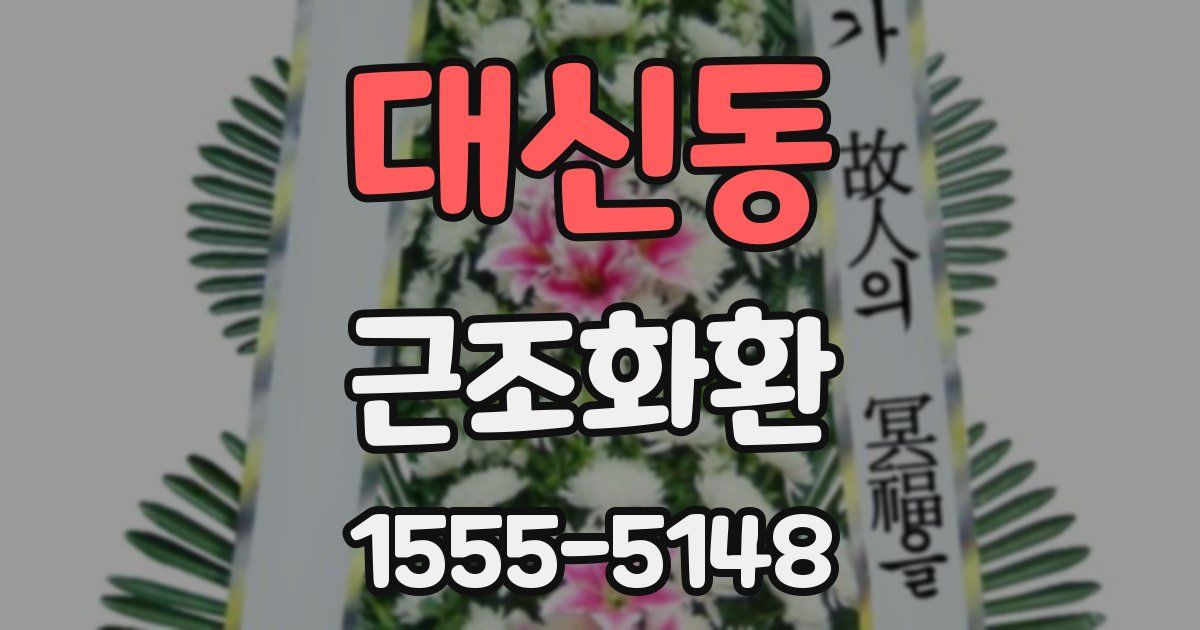 대신동 근조화환