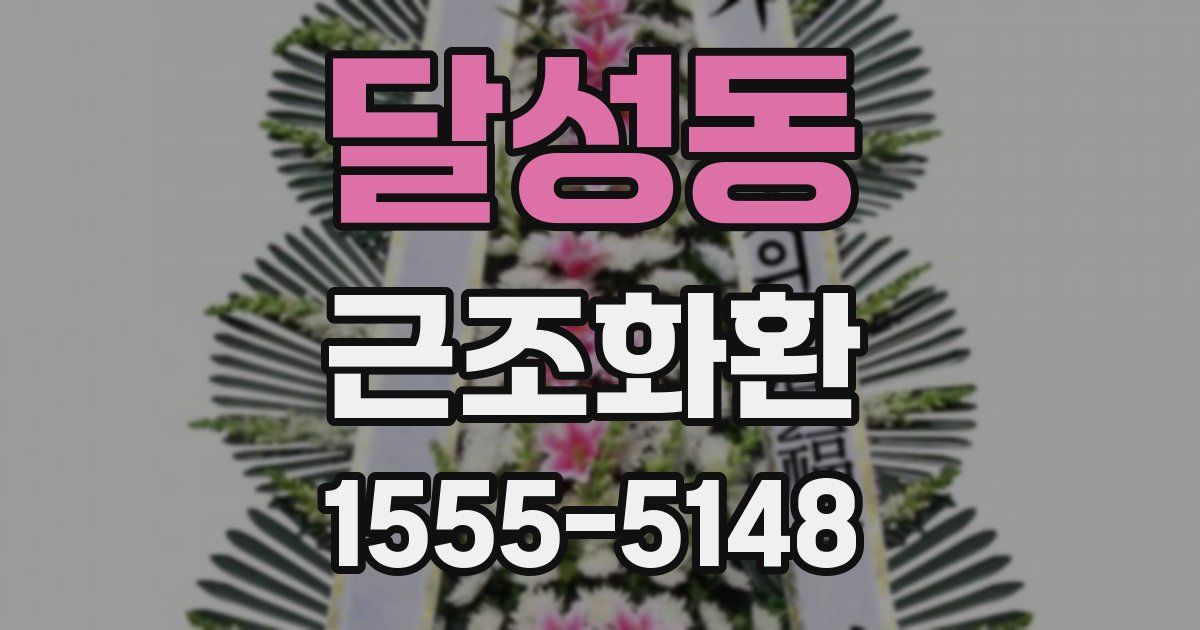 달성동 근조화환